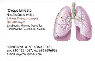 Επαγγελματική κάρτα για πνευμονολόγουςΗ επαγγελματική κάρτα για πνευμονολόγους συνδυάζει εξαιρετική αισθητική με λειτουργικότητα, καθιστώντας την ιδανική επιλογή για κάθε ειδικότητα στον τομέα. Το σχέδιο της κάρτας εντυπωσιάζει με την κομψή διάταξη και τα αρμονικά χρώματα, που αποπνέουν ένα αίσθημα ηρεμίας και εμπιστοσύνης. Οι καθαρές γραμμές και η μοντέρνα γραμματοσειρά προσθέτουν έναν επαγγελματικό χαρακτήρα, κάνοντάς την ιδανική για ιατρούς που θέλουν να διατηρήσουν υψηλά πρότυπα.Η επιλογή των χρωμάτων και του background καθιστά την κάρτα ελκυστική και ευανάγνωστη, προσφέροντας μια δυναμική εμφάνιση που ανταγωνίζεται τις σύγχρονες τάσεις του σχεδιασμού. Κάθε στοιχείο του template έχει προσεχθεί με ακρίβεια, ενώ δίνεται έμφαση στην ευχρηστία και την αναγνωρισιμότητα.Η κάρτα αυτή εξασφαλίζει την αντανάκλαση του επαγγελματισμού και της αξιοπιστίας, στοιχεία απαραίτητα για κάθε πνευμονολόγο. Οι επαγγελματικές κάρτες την ενδυναμώνουν και προβάλλουν τη θετική εικόνα ενός εξειδικευμένου επαγγελματία, καθώς έχουν τη δυνατότητα να περιλαμβάνουν προσωπικά στοιχεία, όπως όνομα, τηλέφωνο και λογότυπο.Επιπλέον, μπορεί να προβάλλει υπηρεσίες και προϊόντα που προσφέρονται, όπως διαγνωστικά τεστ ή θεραπείες. Έτσι, ο επαγγελματίας μπορεί να ξεχωρίσει και να αφήσει θετική εντύπωση στους ασθενείς του.Μπορείτε να κάνετε όποιες αλλαγές θέλετε μέσω του online σχεδιαστικού εργαλείου.