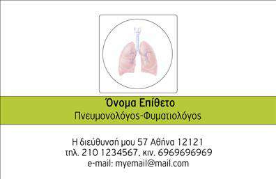 Επαγγελματική κάρτα για ΠνευμονολόγουςΑνακαλύψτε την ιδανική επαγγελματική κάρτα για πνευμονολόγους, που συνδυάζει κομψότητα και επαγγελματισμό. Ο σχεδιασμός της κάρτας ενσωματώνει απαλά χρώματα, όπως το λευκό και το μπλε, τα οποία συμβολίζουν την καθαρότητα και την εμπιστοσύνη. Η στρατηγική διάταξη του κειμένου και οι λεπτές γραμμές δημιουργούν μια συνολική αίσθηση ισορροπίας και επαγγελματικής σοβαρότητας.Η ειδικά επιλεγμένη γραμματοσειρά προσθέτει μια μοντέρνα αίσθηση, κάνοντάς την ευανάγνωστη ενώ ενισχύει την αξιοπιστία του επαγγέλματος. Οι λεπτομέρειες της κάρτας, όπως τα εικαστικά στοιχεία που παραπέμπουν στον τομέα της υγείας, ενισχύουν τη σημασία της ιατρικής φροντίδας.Αυτή η επαγγελματική κάρτα μπορεί εύκολα να προσαρμοστεί. Μπορείτε να προσθέσετε το όνομά σας, το τηλέφωνο, το λογότυπό σας και άλλα στοιχεία επικοινωνίας, διασφαλίζοντας ότι έχετε όλα τα απαραίτητα στοιχεία στην διάθεσή σας. Είναι η τέλεια επιλογή για να προβάλει τις υπηρεσίες σας με επαγγελματισμό, ενώ ταυτόχρονα προσελκύει την προσοχή των ασθενών σας.Η δυναμική παρουσίαση των δεδομένων και η καλαίσθητη εμφάνιση της κάρτας βοηθούν τον επαγγελματία να ξεχωρίσει και να αφήσει θετική εντύπωση σε κάθε επαφή.Μπορείτε να κάνετε όποιες αλλαγές θέλετε μέσω του online σχεδιαστικού εργαλείου.