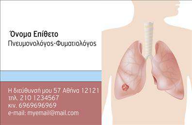 Επαγγελματική κάρτα για Πνευμονολόγους! Αυτή η κάρτα σχεδιάστηκε με ιδιαίτερη προσοχή στην αισθητική και την επαγγελματικότητα, ιδανική για να ξεχωρίσει εσάς και τις υπηρεσίες σας. Η χρωματική παλέτα σε ήπια γαλάζια και λευκά τόνους ενισχύει την αίσθηση της φρεσκάδας και της υγείας, στοιχεία που συνδέονται άμεσα με τον τομέα των πνευμονολόγων. Η διάταξη είναι απλή και λειτουργική, με ευανάγνωστες γραμματοσειρές που καθιστούν τις πληροφορίες εύκολα προσβάσιμες. Μια υπομεγέθυνση του λογότυπου στην επάνω γωνία προσδίδει ταυτόχρονα ενδυμασία και σοβαρότητα, κλείνοντας με έναν δυναμικό σχεδιασμό που αποπνέει αυτοπεποίθηση και αξιοπιστία. Η κάρτα αυτή δεν είναι μόνο ελκυστική αλλά και πρακτική, καθώς παρέχει τη δυνατότητα προσθήκης προσωπικών στοιχείων όπως όνομα, τηλέφωνο και διεύθυνση, διασφαλίζοντας ότι οι πελάτες σας θα έχουν πάντα εύκολη πρόσβαση σε εσάς. Επιπλέον, μέσω της κατάλληλης διαρρύθμισης, μπορεί να προβάλλει τις εξειδικευμένες υπηρεσίες σας ή ειδικές θεραπείες, ενισχύοντας την επαγγελματική σας εικόνα. Αυτή η επαγγελματική κάρτα σίγουρα θα σας βοηθήσει να ξεχωρίσετε σε έναν ανταγωνιστικό χώρο και θα αφήσει θετική εντύπωση στους πελάτες σας. Μπορείτε να κάνετε όποιες αλλαγές θέλετε μέσω του online σχεδιαστικού εργαλείου.