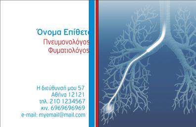 Επαγγελματική κάρτα για Πνευμονολόγοι: Η συγκεκριμένη επαγγελματική κάρτα έχει σχεδιαστεί με σκοπό να ενισχύσει την εικόνα των επαγγελματιών στον τομέα της πνευμονολογίας. Με έναν συνδυασμό ευχάριστων χρωμάτων και μινιμαλιστικών γραμμών, η κάρτα αποπνέει επαγγελματισμό και σύγχρονη αίσθηση. Η γραμματοσειρά είναι εύκολα αναγνώσιμη και παρέχει μια αίσθηση αξιοπιστίας, ενώ το φόντο υπογραμμίζει τη σοβαρότητα του επαγγέλματος. Η δυναμική διάταξη των στοιχείων προσφέρει μια ισχυρή παρουσία, με έμφαση στο όνομα και τα στοιχεία επικοινωνίας του πνευμονολόγου, διευκολύνοντας την αλληλεπίδραση με τους ασθενείς. Αυτή η επαγγελματική κάρτα περιλαμβάνει επίσης χώρο για λογότυπο, το οποίο μπορεί να προσθέσει μια επιπλέον προσωπική πινελιά στην επαγγελματική σας παρουσία.Με προσαρμοστικότητα και λειτουργικότητα, η κάρτα αυτή επιτρέπει την εύκολη προσθήκη στοιχείων επικοινωνίας, όπως τηλέφωνα και διευθύνσεις. Επιπλέον, μπορεί να χρησιμοποιηθεί για την προβολή των υπηρεσιών σας, ενισχύοντας την αναγνωρισιμότητα της επιχείρησής σας στους ασθενείς.Αυτή η κάρτα την βοηθά να ξεχωρίσετε σε έναν ανταγωνιστικό τομέα και να αφήσετε μια θετική εντύπωση στους πελάτες σας. Μπορείτε να κάνετε όποιες αλλαγές θέλετε μέσω του online σχεδιαστικού εργαλείου.