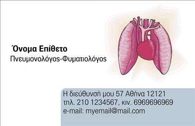 Επαγγελματική κάρτα για ΠνευμονολόγοιΑνακαλύψτε την ιδανική επαγγελματική κάρτα για πνευμονολόγους, σχεδιασμένη για να αποπνέει επαγγελματισμό και ελκυστικότητα. Η κάρτα συνδυάζει μια κομψή διάταξη με απαλά χρώματα όπως το γαλάζιο και το λευκό, δημιουργώντας μια καθαρή και φρέσκια αίσθηση. Οι επαγγελματικές πληροφορίες σας αναδεικνύονται με μια ευανάγνωστη γραμματοσειρά, ενώ το φόντο προσθέτει μια απαλή υφή που ενισχύει την οπτική εμπειρία.Η ζωντάνια του σχεδιασμού και τα καλοσχεδιασμένα στοιχεία της κάρτας αποτυπώνουν την αξιοπιστία που αναζητούν οι πελάτες στον πνευμονολόγο τους. Οι παραλήπτες θα εκτιμήσουν τη σοβαρότητα και την αφοσίωσή σας στον τομέα, διασφαλίζοντας ότι η κάρτα σας αφήνει μια θετική εντύπωση.Ο σχεδιασμός της κάρτας είναι πλήρως προσαρμόσιμος, επιτρέποντάς σας να προσθέσετε το όνομά σας, τον αριθμό τηλεφώνου, το λογότυπο της επιχείρησής σας και οποιαδήποτε άλλα στοιχεία επικοινωνίας. Έτσι, θα μπορείτε να επικοινωνείτε με ευκολία με τους πελάτες σας, ενώ παράλληλα θα προβάλλετε τις υπηρεσίες που προσφέρετε με όλο τον επαγγελματισμό που απαιτεί το επάγγελμά σας.Η επαγγελματική κάρτα σας θα αποτελέσει ένα πολύτιμο εργαλείο στο μάρκετινγκ της επιχείρησής σας, βοηθώντας σας να ξεχωρίσετε και να κερδίσετε την εμπιστοσύνη των πελατών. Με την προσθηκη σχετικών υπηρεσιών ή προϊόντων, οι πιθανοί πελάτες σας θα ενημερώνονται άμεσα και εύκολα.Μπορείτε να κάνετε όποιες αλλαγές θέλετε μέσω του online σχεδιαστικού εργαλείου.