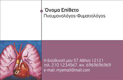 Επαγγελματική κάρτα για Πνευμονολόγους Η συγκεκριμένη επαγγελματική κάρτα για πνευμονολόγους συνδυάζει κομψότητα και επαγγελματισμό, προσφέροντας μία εντυπωσιακή εμφάνιση που αναδεικνύει την εξειδίκευση του επαγγελματία. Με έναν λιτό αλλά δυναμικό σχεδιασμό, η κάρτα διαθέτει απαλά χρώματα, όπως το μπλε και το λευκό, που αποπνέουν εμπιστοσύνη και ηρεμία.  Η διάταξή της είναι προσεκτικά σχεδιασμένη έτσι ώστε να τονίζει τα βασικά στοιχεία, με ευανάγνωστη γραμματοσειρά που διευκολύνει την επικοινωνία. Το background μπορεί να περιλαμβάνει διακριτά στοιχεία που παραπέμπουν στον τομέα της πνευμονολογίας, προσθέτοντας επιπλέον αξία στην εικόνα της κάρτας.  Το σχέδιο της κάρτας αντανακλά τον επαγγελματικό χαρακτήρα και την αξιοπιστία του πνευμονολόγου, καθιστώντας την ιδανική για να κάνει θετική εντύπωση στους πελάτες. Οι δυνατότητες προσθήκης στοιχείων, όπως όνομα, τηλέφωνο και λογότυπο, την καθιστούν προσαρμόσιμη και λειτουργική ανάλογα με τις ανάγκες του επαγγελματία.  Αυτή η κάρτα μπορεί επίσης να προβάλει τις υπηρεσίες που προσφέρει ο πνευμονολόγος, καθιστώντας την ένα πολύτιμο εργαλείο στην επαγγελματική του επικοινωνία. Είναι ο τέλειος τρόπος για να ξεχωρίσετε και να αφήσετε μια εντυπωσιακή εικόνα στους συνεργάτες και στους ασθενείς σας.  Μπορείτε να κάνετε όποιες αλλαγές θέλετε μέσω του online σχεδιαστικού εργαλείου.