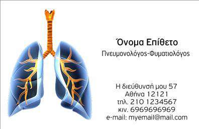 Επαγγελματική κάρτα για Πνευμονολόγους - Εξαιρετική επιλογή για επαγγελματίες του τομέα της πνευμονολογίας, αυτή η κάρτα συνδυάζει λειτουργικότητα με αισθητική. Το σχεδιαστικό της ύφος περιλαμβάνει μινιμαλιστικά στοιχεία που προσδίδουν μία αίσθηση σοβαρότητας και εμπιστοσύνης. Τα χρώματα που κυριαρχούν είναι απαλά και επαγγελματικά, ιδανικά για τον ευαίσθητο τομέα της υγείας, ενώ η διάταξη είναι προσεκτικά σχεδιασμένη ώστε να καθιστά εύκολη την ανάγνωση των πληροφοριών.Η γραμματοσειρά που χρησιμοποιείται είναι κομψή και ευανάγνωστη, αντανακλώντας τον επαγγελματικό χαρακτήρα που απαιτείται από έναν Πνευμονολόγο. Τα background στοιχεία και οι επιλεγμένες εικόνες ενδυναμώνουν την αίσθηση της αξιοπιστίας και της ικανότητας, ό,τι απαιτείται για να κερδίσει τον πελάτη.Η κάρτα έχει σχεδιαστεί με προσαρμοστικότητα και λειτουργικότητα, παρέχοντας την δυνατότητα να προσθέσετε στοιχεία όπως το όνομά σας, τηλέφωνο, λογότυπο και άλλες πληροφορίες επικοινωνίας. Αυτό καθιστά την κάρτα όχι μόνο ένα εργαλείο επικοινωνίας, αλλά και μία πλατφόρμα παρουσίασης των υπηρεσιών σας.Επίσης, μπορείτε να την χρησιμοποιήσετε για να προβάλετε τις ειδικές υπηρεσίες πνευμονολογίας που προσφέρετε. Με αυτόν τον τρόπο, βοηθάτε τον επαγγελματία να ξεχωρίσει και να αφήσει θετική εντύπωση στους πελάτες του.Μπορείτε να κάνετε όποιες αλλαγές θέλετε μέσω του online σχεδιαστικού εργαλείου.