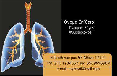Επαγγελματική κάρτα για πνευμονολόγους που αποπνέει επαγγελματισμό και αξιοπιστία. Το σχέδιο της κάρτας χαρακτηρίζεται από κομψές γραμμές και μια αρμονία χρωμάτων που συνδυάζει το απαλό μπλε με το λευκό, προσδίδοντας μια αίσθηση ηρεμίας και επαγγελματικής σοβαρότητας. Η διάταξη των στοιχείων είναι προσεγμένη, με ευανάγνωστες γραμματοσειρές που διευκολύνουν την αναγνωσιμότητα. Κάθε λεπτομέρεια, όπως τα background στοιχεία, έχει επιλεγεί για να ενισχύσει την αισθητική της κάρτας.Το σχέδιο αντανακλά τον επαγγελματικό χαρακτήρα των πνευμονολόγων, ενισχύοντας την αξιοπιστία τους. Με αυτές τις επαγγελματικές κάρτες, οι πνευμονολόγοι μπορούν να αποπνέουν αυτοπεποίθηση και να μεταδίδουν μια σιγουριά στους ασθενείς τους. Η προσαρμοστικότητα της κάρτας επιτρέπει την προσθήκη στοιχείων όπως όνομα, τηλέφωνο, λογότυπο και άλλα στοιχεία επικοινωνίας απλά και γρήγορα, διασφαλίζοντας ότι οι πληροφορίες θα είναι πάντοτε ενημερωμένες.Η κάρτα αυτή μπορεί επίσης να προβάλλει τις υπηρεσίες του πνευμονολόγου με τρόπο που τραβά την προσοχή, ενισχύοντας την παρουσία του στην αγορά. Με τη σωστή σχεδίαση, μπορεί να βοηθήσει τον επαγγελματία να ξεχωρίσει και να δημιουργήσει μια θετική εντύπωση στους ασθενείς και τους συνεργάτες του.Μπορείτε να κάνετε όποιες αλλαγές θέλετε μέσω του online σχεδιαστικού εργαλείου.