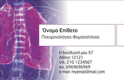 Επαγγελματική κάρτα για πνευμονολόγους Αυτή η εντυπωσιακή επαγγελματική κάρτα για πνευμονολόγους σχεδιάστηκε για να προβάλλει την εξειδίκευση και την επαγγελματική ταυτότητα κάθε επαγγελματία του τομέα. Το μοντέρνο και κομψό σχέδιο διαθέτει μια καθαρή διάταξη με αποχρώσεις του μπλε και άσπρου, που παραπέμπουν στην υγεία και τη φρεσκάδα, ιδανικό για να κερδίσει την εμπιστοσύνη των ασθενών.Η γραμματοσειρά είναι ευανάγνωστη, εξασφαλίζοντας ότι οι πληροφορίες σας ξεχωρίζουν και προβάλλονται με επαγγελματισμό. Το background στοιχείο προσθέτει μια υποχθόνια κομψότητα, διατηρώντας ωστόσο την προσοχή στα σημαντικά στοιχεία της κάρτας.Το σχέδιο της κάρτας αντανακλά τον επαγγελματικό χαρακτήρα του πνευμονολόγου, προβάλλοντας την αξιοπιστία και την εμπειρία του. Κάθε στοιχείο, από το λογότυπο μέχρι τα στοιχεία επικοινωνίας, έχει σχεδιαστεί για να υπογραμμίσει την επαγγελματική εκτύπωση που επιθυμείτε να αφήσετε στους πελάτες σας.Η προσαρμοστικότητα της κάρτας σας επιτρέπει να προσθέσετε εύκολα το όνομά σας, το τηλέφωνο, καθώς και οποιαδήποτε άλλη πληροφορία χρειάζεστε. Με τη σωστή προσαρμογή, μπορείτε επίσης να προβάλετε και τις υπηρεσίες ή τα προϊόντα σας, διευκολύνοντας τη σύνδεση με τους πελάτες σας.Μια επαγγελματική κάρτα που ξεχωρίζει και αφήνει θετική εντύπωση είναι το κλειδί για να προσελκύσετε νέους ασθενείς και να χτίσετε την επαγγελματική σας φήμη. Μπορείτε να κάνετε όποιες αλλαγές θέλετε μέσω του online σχεδιαστικού εργαλείου.