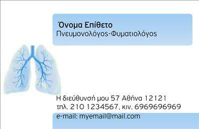 Επαγγελματική κάρτα για ΠνευμονολόγοιΗ συγκεκριμένη επαγγελματική κάρτα σχεδιάστηκε με στόχο να αντικατοπτρίζει την αίσθηση επαγγελματισμού και αξιοπιστίας που απαιτεί το επάγγελμα του πνευμονολόγου. Χρησιμοποιεί ήρεμα και κομψά χρώματα, όπως το μπλε και το λευκό, που παρέχουν μια αίσθηση ηρεμίας και εμπιστοσύνης. Η γραμματοσειρά είναι σύγχρονη και ευανάγνωστη, διασφαλίζοντας ότι τα στοιχεία επικοινωνίας προσελκύουν άμεσα την προσοχή.Η διάταξη της κάρτας είναι προσεκτικά μελετημένη, με επαρκή χώρο για όλα τα απαραίτητα στοιχεία, συμπεριλαμβανομένου του ονόματος του επαγγελματία, του τηλεφώνου και του λογότυπου της επιχείρησης. Τα background στοιχεία προσθέτουν μια διακριτική, αλλά εντυπωσιακή αίσθηση στην κάρτα, κάνοντάς την να ξεχωρίζει.Το σχέδιο της κάρτας όχι μόνο αναδεικνύει την επαγγελματική ταυτότητα του πνευμονολόγου, αλλά και υπογραμμίζει την εμπειρογνωμοσύνη του στο χώρο. Με την εύκολη δυνατότητα προσθήκης στοιχείων, κάθε επαγγελματική κάρτα μπορεί να προσαρμοστεί για να αντανακλά τις μοναδικές υπηρεσίες που προσφέρει ο επαγγελματίας.Αυτή η κάρτα βοηθά τον πνευμονολόγο να ξεχωρίσει και να αφήσει θετική εντύπωση στους ασθενείς και τους συνεργάτες του, καθώς ενσωματώνει επαγγελματισμό και λειτουργικότητα με την καλύτερη δυνατή εκτύπωση.Μπορείτε να κάνετε όποιες αλλαγές θέλετε μέσω του online σχεδιαστικού εργαλείου.