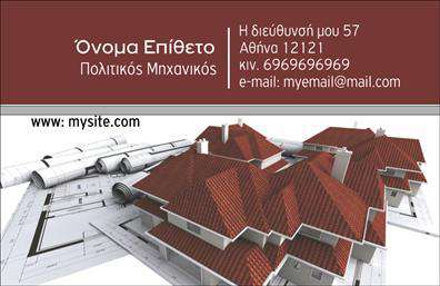 Επαγγελματική κάρτα για Πολιτικούς Μηχανικούς & ΑρχιτέκτονεςΑνακαλύψτε μια εντυπωσιακή επαγγελματική κάρτα που συνδυάζει τη λειτουργικότητα με την κομψότητα, ιδανική για πολιτικούς μηχανικούς και αρχιτέκτονες. Το σχέδιο της κάρτας αποπνέει επαγγελματισμό, με καθαρές γραμμές και σύγχρονη αισθητική που αμέσως ξεχωρίζει.Τα επικρατούσα χρώματα της κάρτας - φυσικά και χαρακτηριστικά - προσδίδουν μία αίσθηση σταθερότητας και ακεραιότητας, στοιχεία που είναι θεμελιώδη για το επάγγελμα. Η διάταξη είναι έξυπνα οργανωμένη, με ευανάγνωστη γραμματοσειρά και αρμονική ισορροπία ανάμεσα στα στοιχεία. Το background μπορεί να περιλαμβάνει διακριτικά γεωμετρικά σχέδια που παραπέμπουν στις αρχιτεκτονικές γραμμές.Αυτή η επαγγελματική κάρτα όχι μόνο αντικατοπτρίζει τον επαγγελματικό χαρακτήρα του τομέα, αλλά συμβάλλει επίσης στην αποτύπωση μιας αξιόπιστης εικόνας στο κοινό. Οι πιθανότητες προσθήκης στοιχείων, όπως όνομα, τηλέφωνο και λογότυπο, επιτρέπουν τη μέγιστη προσαρμοστικότητα ανάλογα με τις ανάγκες σας.Επιπλέον, η κάρτα σας παρέχει την ευχέρεια να προβληθούν οι υπηρεσίες ή τα προϊόντα σας, γεγονός που προσθέτει στην αξία της για την επιχείρησή σας. Με αυτόν τον τρόπο, ξεχωρίζετε και αφήνετε θετική εντύπωση στους πελάτες σας.Μπορείτε να κάνετε όποιες αλλαγές θέλετε μέσω του online σχεδιαστικού εργαλείου.