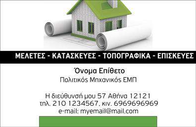Επαγγελματική κάρτα για Πολιτικοί Μηχανικοί - ΑρχιτέκτονεςΑυτή η εντυπωσιακή επαγγελματική κάρτα σχεδιάστηκε με προσοχή στις λεπτομέρειες και την αισθητική που προσιδιάζει σε επαγγελματίες του τομέα. Ο συνδυασμός των γήινων και κομψών χρωμάτων προσδίδει μια αίσθηση σοβαρότητας και επαγγελματισμού. Η διάταξη είναι ευδιάκριτη, με ευανάγνωστη γραμματοσειρά που ενισχύει την αναγνωσιμότητα. Τα background στοιχεία αναδεικνύουν την τεχνολογική και καλλιτεχνική διάσταση του επαγγέλματος, κάνοντάς την ιδανική για πολιτικούς μηχανικούς και αρχιτέκτονες.Ο σχεδιασμός της κάρτας συνεχίζει να εκπροσωπεί τον επαγγελματισμό και την αξιοπιστία αυτών των ειδικοτήτων. Κάθε στοιχείο είναι προσεκτικά σχεδιασμένο ώστε να προκαλεί εμπιστοσύνη, ενώ παράλληλα καταφέρνει να εντυπωσιάσει με την κομψότητα του.Η προσαρμοστικότητα είναι επίσης έντονα παρούσα, καθώς μπορείτε να προσθέσετε εύκολα το όνομα, το τηλέφωνο και το λογότυπο της επιχείρησής σας. Αυτό σας δίνει τη δυνατότητα να δημιουργήσετε μια προσωπική επαγγελματική κάρτα που αντικατοπτρίζει τη μοναδικότητα της επιχείρησής σας.Η κάρτα αυτή μπορεί να προβάλει τις υπηρεσίες σας με τον καλύτερο δυνατό τρόπο, διασφαλίζοντας ότι οι πελάτες σας θα γνωρίζουν άμεσα τι έχετε να προσφέρετε.Με αυτή την επαγγελματική κάρτα, θα ξεχωρίσετε από τους συναδέλφους σας και θα αφήσετε μια θετική εντύπωση στους πελάτες σας. Μπορείτε να κάνετε όποιες αλλαγές θέλετε μέσω του online σχεδιαστικού εργαλείου.