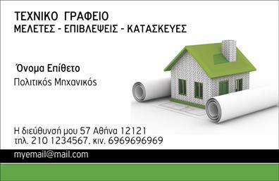 Επαγγελματική κάρτα για Πολιτικούς ΜηχανικούςΑνακαλύψτε την τέλεια επαγγελματική κάρτα που συνδυάζει κομψότητα και λειτουργικότητα, ιδανική για πολιτικούς μηχανικούς και αρχιτέκτονες. Με γνώμονα την εργονομία, ο σχεδιασμός αυτής της κάρτας αποπνέει επαγγελματισμό και αξιοπιστία, σχεδιάζοντας μια δυναμική και μοντέρνα εικόνα. Το χρώμα του φόντου συνδυάζεται άψογα με τις λεπτές γραμμές και τη συνδυαστική διάταξη πεδίου, που προσφέρει καθαρότητα και οργάνωση.Η γραμματοσειρά είναι επιλεγμένη για να εξασφαλίσει ευανάγνωστη παρουσίαση των στοιχείων, ενώ οι προσεγμένες λεπτομέρειες δημιουργούν μία αίσθηση τελειότητας που ενισχύει την εικόνα του επαγγελματία. Η κάρτα είναι φτιαγμένη για να σας ξεχωρίζει στην αγορά, αφήνοντας θετική εντύπωση στους πελάτες σας.Η επαγγελματική κάρτα προσφέρει δυνατότητα προσαρμογής με προσωπικά στοιχεία, όπως όνομα, τηλέφωνο, λογότυπο και άλλες σημαντικές πληροφορίες επικοινωνίας. Αυτό σας δίνει τη δυνατότητα να προβάλετε τις υπηρεσίες και τα προϊόντα σας με έναν αποτελεσματικό και καλαίσθητο τρόπο.Με δυναμικό σχεδιασμό και ελκυστική παρουσίαση, αυτή η κάρτα θα σας βοηθήσει να προσελκύσετε την προσοχή των πελατών σας και να δημιουργήσετε μια σταθερή επαγγελματική παρουσία στην αγορά. Μπορείτε να κάνετε όποιες αλλαγές θέλετε μέσω του online σχεδιαστικού εργαλείου.