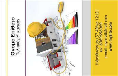 Επαγγελματικές κάρτες - Πολιτικοι μηχανικοι-Αρχιτεκτονες - Κωδ.:100962
