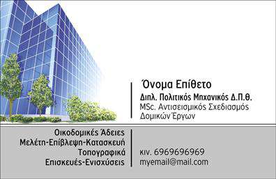 Επαγγελματική κάρτα για πολιτικούς μηχανικούς και αρχιτέκτονες: Αυτό το εντυπωσιακό σχέδιο επαγγελματικής κάρτας συνδυάζει κομψότητα και λειτουργικότητα, ιδανικό για επαγγελματίες που θέλουν να αναδείξουν την δημιουργικότητά τους. Με μια προσεγμένη διάταξη, το χρώμα των τόνων γκρι και μπλε προσθέτει μια αίσθηση σοβαρότητας, ενώ η καθαρή γραμματοσειρά δίνει έμφαση στα στοιχεία επικοινωνίας σας. Το background μπορεί να περιλαμβάνει λεπτομέρειες αρχιτεκτονικής, που ενισχύουν την αισθητική της κάρτας.Το σχέδιο αποπνέει επαγγελματισμό και αξιοπιστία, ιδανικό για πολιτικούς μηχανικούς και αρχιτέκτονες που αναζητούν να ξεχωρίσουν. Το στυλ της κάρτας δημιουργεί μια θετική εντύπωση ήδη από την πρώτη ματιά, αποτυπώνοντας την υψηλή ποιότητα των υπηρεσιών σας.Με την προσθήκη προσωπικών στοιχείων, όπως όνομα, τηλέφωνο και λογότυπο, η κάρτα γίνεται προσωπική και μοναδική. Η προσαρμοστικότητα αυτή επιτρέπει στους επαγγελματίες να απεικονίσουν το στυλ και την επαγγελματική τους ταυτότητα, είτε μέσω εκτυπώσεων είτε ψηφιακά.Αναδείξτε τις υπηρεσίες και τα προϊόντα σας με το να συμπεριλάβετε τα κατάλληλα στοιχεία στην κάρτα σας. Αυτή η επαγγελματική κάρτα βοηθά να δημιουργείτε συνδέσεις και να αφήνετε μια διαρκή, θετική εντύπωση σε κάθε επαγγελματική σας συνάντηση.Μπορείτε να κάνετε όποιες αλλαγές θέλετε μέσω του online σχεδιαστικού εργαλείου.