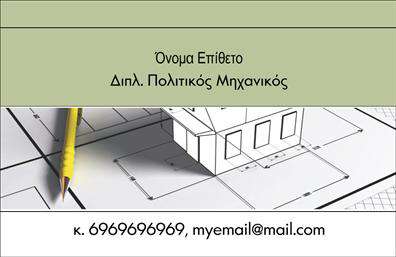 Επαγγελματικές κάρτες - Πολιτικοι μηχανικοι-Αρχιτεκτονες - Κωδ.:100970
