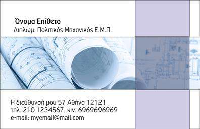 Επαγγελματικές κάρτες - Πολιτικοι μηχανικοι-Αρχιτεκτονες - Κωδ.:100974
