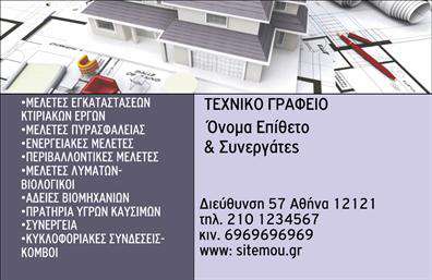 Επαγγελματική κάρτα για πολιτικούς μηχανικούς και αρχιτέκτονεςΗ επαγγελματική κάρτα για πολιτικούς μηχανικούς και αρχιτέκτονες ξεχωρίζει με έναν μοντέρνο και δυναμικό σχεδιασμό, ιδανικό για να εκπροσωπήσει την επιχείρησή σας. Με μια κομψή διάταξη και εξαιρετικές αντιθέσεις χρωμάτων, η κάρτα αποπνέει επαγγελματισμό και αξιοπιστία. Οι καθαρές γραμμές και η επιλεγμένη γραμματοσειρά προσδίδουν μια αίσθηση σοφιστικά και συνέπειας, ενώ οι διακριτικές λεπτομέρειες στον φόντο ενισχύουν την αρχιτεκτονική διάσταση της κάρτας.Η σχεδίαση της κάρτας αντανακλά τον επαγγελματικό χαρακτήρα των πολιτικών μηχανικών και των αρχιτεκτόνων, ενώ τα στοιχεία επικοινωνίας τοποθετούνται με σαφήνεια ώστε να μπορούν να προσαρμοστούν ανάλογα με τις ανάγκες σας. Μπορείτε εύκολα να προσθέσετε το όνομά σας, το τηλέφωνο, το λογότυπό σας και άλλες σημαντικές πληροφορίες.Η κάρτα είναι ιδανική για να προβάλει τις υπηρεσίες σας στον τομέα των δομικών έργων και του σχεδιασμού, βοηθώντας σας να αφήσετε θετική εντύπωση σε πελάτες και συνεργάτες. Με κάθε δική σας εκτύπωση, οι επαγγελματικές κάρτες θα γίνουν το «όπλο» σας για να ξεχωρίσετε στην αγορά και να ενισχύσετε το brand σας.Μπορείτε να κάνετε όποιες αλλαγές θέλετε μέσω του online σχεδιαστικού εργαλείου.