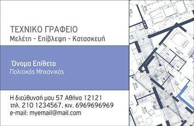 Επαγγελματικές κάρτες - Πολιτικοι μηχανικοι-Αρχιτεκτονες - Κωδ.:100977