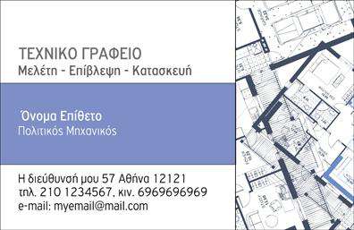 Επαγγελματική κάρτα για Πολιτικούς Μηχανικούς & ΑρχιτέκτονεςΑνακαλύψτε την τέχνη των επαγγελματικών καρτών με αυτό το μοναδικό σχέδιο που έχει σχεδιαστεί ειδικά για επαγγελματίες του κλάδου. Η κάρτα διακρίνεται για την κομψή διάταξή της, με μία ισορροπία ανάμεσα σε μοντέρνα και κλασικά στοιχεία. Οι αποχρώσεις του πράσινου και του γκρι προσδίδουν μία αίσθηση εμπιστοσύνης και σταθερότητας, ιδανικές για επαγγελματίες που ασχολούνται με την κατασκευή και τον σχεδιασμό.Η χρήση καθαρών γραμμών και μιας σύγχρονης γραμματοσειράς ενισχύει την ευκολία ανάγνωσης των στοιχείων σας, ενώ τα φόντα που παραπέμπουν σε δομικά στοιχεία προσθέτουν μία επιπλέον δόση επαγγελματισμού. Κάθε γωνία της κάρτας αντανακλά την εμπειρία και τον χαρακτήρα του σχεδιαστή, κάνοντάς την ιδανική για την ανακοίνωση έργων και υπηρεσιών.Με τη δυνατότητα να προσθέσετε το όνομά σας, τηλέφωνο, λογότυπο και άλλες πληροφορίες επικοινωνίας, αυτή η κάρτα είναι προσαρμόσιμη για να ανταγωνίζεται με τις καλύτερες επαγγελματικές κάρτες της αγοράς. Το έμπειρο χέρι ενός πολιτικού μηχανικού ή αρχιτέκτονα αξίζει να επισημανθεί, και αυτή η κάρτα είναι το ιδανικό μέσο για να το πετύχετε.Είναι επίσης ιδανική για την προβολή υπηρεσιών και προϊόντων, επιτρέποντας στον επαγγελματία να ξεχωρίσει και να αφήσει μία θετική εντύπωση στους συνεργάτες και τους πελάτες. Μπορείτε να κάνετε όποιες αλλαγές θέλετε μέσω του online σχεδιαστικού εργαλείου.