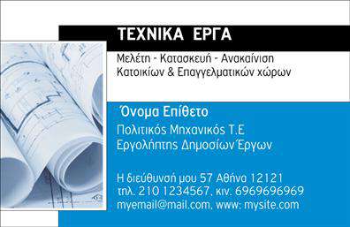 Επαγγελματική κάρτα για Πολιτικούς μηχανικούς και ΑρχιτέκτονεςΑνακαλύψτε την ιδανική επαγγελματική κάρτα που εκπροσωπεί την τεχνογνωσία και την αισθητική του επαγγέλματός σας. Το σχέδιο αυτή της κάρτας συνδυάζει κομψότητα και επαγγελματισμό, με παραπάνω από μια μοντέρνα διάταξη και προσεκτικά επιλεγμένα χρώματα που προάγουν την σοβαρότητα του χώρου. Η γραμματοσειρά είναι καλαίσθητη και ευανάγνωστη, παράγοντας μια αίσθηση εμπιστοσύνης και αξιοπιστίας.Η σωστή ταυτότητα είναι καθοριστική για κάθε Πολιτικό μηχανικό ή Αρχιτέκτονα. Αυτή η κάρτα αντικατοπτρίζει την ολοκληρωμένη σας εικόνα, ενώ η διάταξή της επιτρέπει την εύκολη προσθήκη στοιχείων όπως το όνομα, το τηλέφωνο και το λογότυπό σας, εξασφαλίζοντας τη λειτουργικότητα που απαιτείται. Οι εκτυπώσεις είναι υψηλής ποιότητας, προσφέροντας μια εντυπωσιακή αίσθηση κατά τη διάρκεια κάθε επαγγελματικής συνάντησης.Επιπλέον, η κάρτα μπορεί να ενσωματώσει πληροφορίες σχετικά με τις υπηρεσίες και τα προϊόντα που παρέχετε, αναδεικνύοντας τη μοναδικότητά σας στον τομέα των Πολιτικών μηχανικών και Αρχιτεκτόνων. Με αυτή την κάρτα, θα ξεχωρίσετε και θα αφήσετε μια θετική εντύπωση στους πελάτες και συνεργάτες σας.Μπορείτε να κάνετε όποιες αλλαγές θέλετε μέσω του online σχεδιαστικού εργαλείου.
