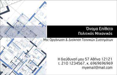 Επαγγελματική κάρτα για Πολιτικούς Μηχανικούς και ΑρχιτέκτονεςΗ συγκεκριμένη επαγγελματική κάρτα αποπνέει αισθητική και επαγγελματισμό, σχεδιασμένη με προσοχή για να ικανοποιήσει τις ανάγκες των πολιτικών μηχανικών και αρχιτεκτόνων. Τα χρώματα που κυριαρχούν είναι γαλήνια και σοβαρά, προσφέροντας έναν επαγγελματικό χαρακτήρα, ενώ η διάταξη είναι καθαρή και λειτουργική, διευκολύνοντας την αναγνωσιμότητα των στοιχείων.Η χρήση μοντέρνων γραμματοσειρών ενισχύει τη σύγχρονη αίσθηση της κάρτας και προσθέτει μια νότα κομψότητας. Επιπλέον, τα background στοιχεία παρέχουν μια διακριτική πολυπλοκότητα χωρίς να αποσπάται η προσοχή από τα βασικά στοιχεία. Η κάρτα αντανακλά τον επαγγελματισμό και την αξιοπιστία που απαιτεί το επάγγελμα των πολιτικών μηχανικών και αρχιτεκτόνων, κάνοντάς την ιδανική για να εντυπωσιάσετε πελάτες και συνεργάτες. Ο σχεδιασμός της επιτρέπει την εύκολη προσθήκη στοιχείων όπως όνομα, τηλέφωνο και λογότυπο, ώστε να μπορείτε να την προσαρμόσετε στις προσωπικές σας ανάγκες.Επιπλέον, η κάρτα μπορεί να προβάλλει τις υπηρεσίες ή τα έργα σας, προσφέροντας μια ολοκληρωμένη εικόνα της επιχειρηματικής σας δραστηριότητας. Με αυτήν την επαγγελματική κάρτα, ο επαγγελματίας ξεχωρίζει και αφήνει θετική εντύπωση στους αποδέκτες. Μπορείτε να κάνετε όποιες αλλαγές θέλετε μέσω του online σχεδιαστικού εργαλείου.