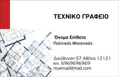 Επαγγελματική κάρτα για πολιτικούς μηχανικούς και αρχιτέκτονεςΑνακαλύψτε την ιδανική επαγγελματική κάρτα που συναντά την επιτυχία του επαγγέλματός σας. Ο σχεδιασμός της κάρτας είναι μοντέρνος και κομψός, με μια προσεγμένη επιλογή χρωμάτων που κυμαίνεται από γήινες αποχρώσεις μέχρι πιο έντονες πινελιές, δημιουργώντας μια ισχυρή αίσθηση επαγγελματισμού. Η γραμματοσειρά είναι ευανάγνωστη και κομψή, ενώ η διάταξη φέρνει σε πρώτο πλάνο τα στοιχεία επικοινωνίας σας με άψογο τρόπο.Η συνολική αισθητική της κάρτας αντικατοπτρίζει την αξιοπιστία και την εμπειρία που απαιτεί το επάγγελμα του πολιτικού μηχανικού ή αρχιτέκτονα. Η δυναμική του σχεδίου εμπνέει σιγουριά και προσελκύει το ενδιαφέρον των πελατών σας.Οι δυνατότητες προσαρμογής είναι αμέτρητες: μπορείτε εύκολα να προσθέσετε το όνομά σας, τον αριθμό τηλεφώνου σας, το λογότυπό σας και οποιαδήποτε άλλα στοιχεία επικοινωνίας χρειάζεστε. Οι επαγγελματικές κάρτες δεν είναι απλώς ένα μέσο επικοινωνίας, αλλά και μια ευκαιρία να προβληθούν οι υπηρεσίες ή τα προϊόντα σας, ενισχύοντας την παρουσία σας στην αγορά.Αυτή η κάρτα σας βοηθά να ξεχωρίσετε και να αφήσετε μια θετική εντύπωση στους πελάτες σας. Δημιουργήστε την τέλεια κάρτα που θα σας αντιπροσωπεύει με τον καλύτερο τρόπο.Μπορείτε να κάνετε όποιες αλλαγές θέλετε μέσω του online σχεδιαστικού εργαλείου.