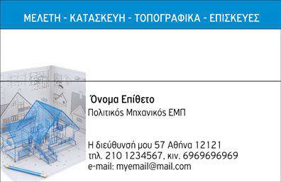 Επαγγελματική κάρτα για Πολιτικούς Μηχανικούς και ΑρχιτέκτονεςΑυτή η επαγγελματική κάρτα έχει σχεδιαστεί ειδικά για να αναδείξει τη μοναδικότητα και την τεχνογνωσία των πολιτικών μηχανικών και αρχιτεκτόνων. Με μια κομψή διάταξη που παντρεύει τη λειτουργικότητα με την αισθητική, η κάρτα διαθέτει απαλά αλλά και δυναμικά χρώματα που φέρνουν στο προσκήνιο το επαγγελματικό σας προφίλ. Οι καθαρές γραμμές και οι σύγχρονες γραμματοσειρές δίνουν μία αίσθηση επαγγελματισμού, ενώ τα background στοιχεία αναδεικνύουν την τεχνολογική καινοτομία του κλάδου.Ο συνολικός σχεδιασμός αντανακλά τον επαγγελματικό χαρακτήρα που απαιτείται στον τομέα σας, αποπνέοντας αξιοπιστία και ποιότητα. Οι πελάτες και οι συνεργάτες σας θα εκτιμήσουν την προσοχή στη λεπτομέρεια, κάτι που σίγουρα θα σας ξεχωρίσει από τον ανταγωνισμό.Η κάρτα προσφέρει ευελιξία στην προσθήκη στοιχείων όπως το όνομά σας, το τηλέφωνο, το λογότυπο της επιχείρησης και άλλες πληροφορίες επικοινωνίας. Αυτή η δυνατότητα εξασφαλίζει ότι οι πελάτες θα έχουν εύκολη πρόσβαση στις υπηρεσίες σας, που παρουσιάζονται με τρόπο ευανάγνωστο και ελκυστικό.Μια προσεγμένη επαγγελματική κάρτα όπως αυτή μπορεί να προβάλει τις υπηρεσίες ή τα προϊόντα σας με κομψότητα, δημιουργώντας μία θετική εντύπωση στους παραλήπτες. Το σωστό branding και η επαγγελματική παρουσίαση είναι κρίσιμα στοιχεία που μπορεί να κάνουν τη διαφορά στον κλάδο σας.Μπορείτε να κάνετε όποιες αλλαγές θέλετε μέσω του online σχεδιαστικού εργαλείου.