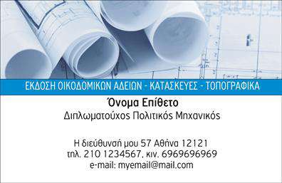 Επαγγελματική κάρτα για Πολιτικούς Μηχανικούς και Αρχιτέκτονες: Αυτή η επαγγελματική κάρτα σχεδιάστηκε με προσοχή για να αντανακλά την καινοτόμο και επαγγελματική διάσταση των Πολιτικών Μηχανικών και Αρχιτεκτόνων. Με κομψά γραφικά και σύγχρονη διάταξη, η κάρτα συνδυάζει σκούρους και φωτεινούς τόνους, προσδίδοντας έναν δυναμικό και ελκυστικό χαρακτήρα. Η γραμματοσειρά είναι μοντέρνα και ευανάγνωστη, επιτρέποντας την άμεση αναγνώριση των στοιχείων σας.Ο σχεδιασμός αυτής της επαγγελματικής κάρτας αποπνέει επαγγελματισμό και αξιοπιστία. Οι λεπτομέρειες, όπως το στήσιμο και τα background στοιχεία, ενισχύουν την πρώτη εντύπωση που αφήνετε στους συνεργάτες και πελάτες σας. Κάθε φορά που δίνετε αυτή την κάρτα, μεταφέρετε την αίσθηση της σοβαρότητας και της εμπιστοσύνης στην εργασία σας.Η επαγγελματική κάρτα προσφέρει την απόλυτη προσαρμοστικότητα, καθώς μπορείτε να προσθέσετε το όνομά σας, τηλέφωνο, το λογότυπό σας και άλλα στοιχεία επικοινωνίας. Έτσι, μπορείτε να την προσαρμόσετε στις δικές σας ανάγκες, διασφαλίζοντας ότι θα επικοινωνήσετε τις υπηρεσίες σας αποτελεσματικά.Επιπλέον, η κάρτα σας παρέχει την ευκαιρία να προβληθούν οι υπηρεσίες σας με στρατηγικό τρόπο, κάνοντάς σας να ξεχωρίζετε σε ένα ανταγωνιστικό περιβάλλον. Η χρήση κατάλληλων λέξεων-κλειδιών και εικόνων θα τραβήξει την προσοχή των πελατών σας.Με αυτή την κάρτα, μπορείτε να αφήσετε μια θετική εντύπωση και να δημιουργήσετε μακροχρόνιες επαγγελματικές σχέσεις. Μπορείτε να κάνετε όποιες αλλαγές θέλετε μέσω του online σχεδιαστικού εργαλείου.