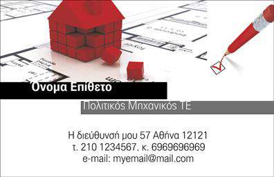 Επαγγελματική κάρτα για Πολιτικούς Μηχανικούς-ΑρχιτέκτονεςΑυτή η επαγγελματική κάρτα συνδυάζει μία κομψή και σύγχρονη αισθητική, ιδανική για πολιτικούς μηχανικούς και αρχιτέκτονες. Το ζεστό χρώμα του φόντου, σε συνδυασμό με καθαρές γραμμές και λεπτές λεπτομέρειες, δημιουργεί μία εντυπωσιακή εικόνα που προσελκύει το βλέμμα. Η διάταξη επιτρέπει να αναδειχθεί το όνομα και τα στοιχεία σας με σαφήνεια, χρησιμοποιώντας μία επαγγελματική γραμματοσειρά που αποπνέει κύρος. Οι ισχυρές αντιθέσεις ενισχύουν τη δυναμική του σχεδίου, καθιστώντας την κάρτα ευδιάκριτη και αξέχαστη.Η αισθητική του σχεδιασμού αντανακλά τον επαγγελματισμό και την αξιοπιστία που απαιτούν τα επαγγέλματα του τομέα. Διαθέτει όλα τα κατάλληλα στοιχεία για να δώσει μία επαγγελματική εικόνα και να κερδίσει την εμπιστοσύνη των πελατών σας.Η δυνατότητα προσαρμογής είναι επίσης ένα πλεονέκτημα της κάρτας. Μπορείτε να προσθέσετε ονόματα, τηλέφωνα, λογότυπα και άλλα στοιχεία επικοινωνίας με ευκολία. Το σχέδιο αυτό σας επιτρέπει να προβάλετε τις υπηρεσίες ή τα προϊόντα σας με τρόπο που ενσωματώνει την ταυτότητα της επιχείρησής σας.Αυτή η κάρτα σας βοηθά να ξεχωρίσετε στον τομέα σας και να αφήσετε θετική εντύπωση σε κάθε επαγγελματική σας συνάντηση.Μπορείτε να κάνετε όποιες αλλαγές θέλετε μέσω του online σχεδιαστικού εργαλείου.