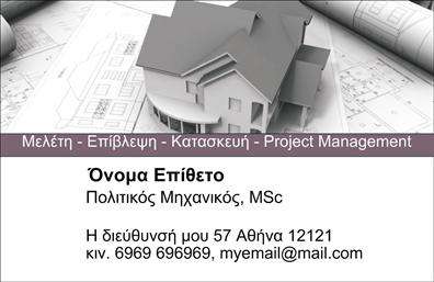Επαγγελματική κάρτα για Πολιτικούς Μηχανικούς και ΑρχιτέκτονεςΗ επαγγελματική κάρτα που σχεδιάσαμε για πολιτικούς μηχανικούς και αρχιτέκτονες συνδυάζει την κομψότητα με τη λειτουργικότητα. Η χρήση γήινων αποχρώσεων όπως το γκρι και το μπεζ προσφέρει μια αίσθηση επαγγελματισμού, ενώ οι λεπτές γραμμές και οι σαφείς διαχωριστικές γραμμές προσδίδουν μία αίσθηση οργάνωσης και καθαρότητας.Η διάταξη είναι προσεκτικά σχεδιασμένη ώστε να αναδεικνύει το λογότυπο της επιχείρησης, το όνομα του επαγγελματία, καθώς και τα στοιχεία επικοινωνίας με ευανάγνωστη γραμματοσειρά. Ακόμα, το background στοιχείο προσθέτει μια μοντέρνα πινελιά, κάνοντάς την ελκυστική.Το σχέδιο της κάρτας αντικατοπτρίζει την αξιοπιστία και τον επαγγελματισμό τόσο των πολιτικών μηχανικών όσο και των αρχιτεκτόνων, δημιουργώντας αμέσως μια θετική εντύπωση στους πελάτες. Η δυνατότητα προσθήκης και προσαρμογής στοιχείων, όπως τηλέφωνο και διεύθυνση, εξασφαλίζει ότι οι πελάτες σας θα σας βρίσκουν εύκολα.Αυτή η κάρτα μπορεί επίσης να προβάλει τις υπηρεσίες και τα έργα σας με τρόπο που ενθουσιάζει και προσελκύει πελάτες. Με την κατάλληλη εκτύπωση, οι λεπτομέρειες θα λάμψουν, ενισχύοντας την επαγγελματική σας εικόνα.Η κάρτα σας ξεχωρίζει και αφήνει μια θετική εντύπωση σε κάθε επαγγελματική συνάντηση. Μπορείτε να κάνετε όποιες αλλαγές θέλετε μέσω του online σχεδιαστικού εργαλείου.