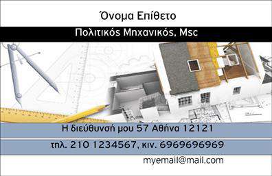 Επαγγελματικές κάρτες - Πολιτικοι μηχανικοι-Αρχιτεκτονες - Κωδ.:100988