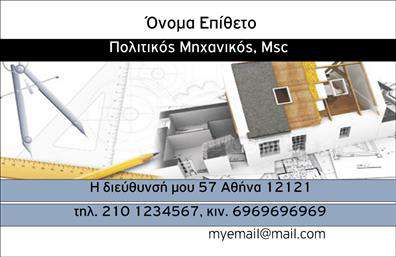 Επαγγελματική κάρτα για Πολιτικούς Μηχανικούς - ΑρχιτέκτονεςΑνακαλύψτε την ιδανική επαγγελματική κάρτα που συνδυάζει κομψότητα και επαγγελματισμό, ειδικά σχεδιασμένη για τους Πολιτικούς Μηχανικούς και Αρχιτέκτονες. Τοtemplate παρουσίασης περιλαμβάνει μία ελκυστική διάταξη με κομψά στοιχεία, που αποπνέει την αισθητική και τη λειτουργικότητα του επαγγέλματος.Η κάρτα διαθέτει καθαρές γραμμές και μοντέρνα γραμματοσειρά, με ευχάριστους χρωματισμούς που προσελκύουν την προσοχή. Το background έχει μια διακριτική υφή που ενισχύει τη συνολική εικόνα, προσδίδοντας βάθος και δυναμική στο σχεδιασμό.Η επαγγελματική κάρτα αντανακλά τον επαγγελματικό χαρακτήρα και την αξιοπιστία των Πολιτικών Μηχανικών και Αρχιτεκτόνων, παρέχοντας μια αίσθηση σοβαρότητας και εμπιστοσύνης σε πελάτες και συνεργάτες. Κάθε λεπτομέρεια διαφυλάσσει την ποιότητα και την επαγγελματικότητα του τομέα.Οι επιλογές προσαρμογής είναι απεριόριστες! Μπορείτε να προσθέσετε στοιχεία όπως το όνομα, το τηλέφωνο, το λογότυπο και άλλα στοιχεία επικοινωνίας, καθιστώντας την κάρτα σας μοναδική και αναγνωρίσιμη.Αυτή η κάρτα έχει τη δυνατότητα να προβάλλει τις υπηρεσίες σας και προϊόντα που προσφέρετε, ενισχύοντας την παρουσία σας στην αγορά.Με την επαγγελματική κάρτα σας, θα ξεχωρίσετε και θα αφήσετε μια θετική εντύπωση στους πελάτες σας. Μπορείτε να κάνετε όποιες αλλαγές θέλετε μέσω του online σχεδιαστικού εργαλείου.