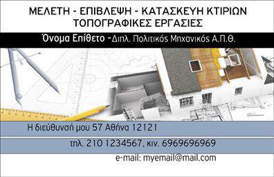 Επαγγελματική κάρτα για Πολιτικούς Μηχανικούς - ΑρχιτέκτονεςΗ επαγγελματική κάρτα αυτή ενσωματώνει μια κομψή και σύγχρονη αισθητική, σχεδιασμένη ειδικά για τους επαγγελματίες του κλάδου. Οι λεπτές γραμμές και τα γεωμετρικά σχήματα αποτυπώνουν τη δημιουργικότητα και τη σκληρή δουλειά που απαιτεί το επάγγελμα του Πολιτικού Μηχανικού και του Αρχιτέκτονα. Τα χρώματα όπως το κλασικό μπλε και το λευκό συνδυάζονται αρμονικά, δημιουργώντας μια ισχυρή οπτική παρουσία.Η διάταξη είναι προσεκτικά σχεδιασμένη ώστε να αναδεικνύει πληροφορίες όπως το όνομα, το τηλέφωνο και το λογότυπο της επιχείρησης, διατηρώντας παράλληλα μια επαγγελματική εμφάνιση. Η γραμματοσειρά είναι καθαρή και ευανάγνωστη, προσδίδοντας έναν αέρα σοβαρότητας και αξιοπιστίας.Το σχέδιο αυτό αντανακλά τον επαγγελματισμό και την επιστημονική εντιμότητα που απαιτούν οι Πολιτικοί Μηχανικοί - Αρχιτέκτονες. Επιπλέον, παρέχει τη δυνατότητα προσθήκης στοιχείων σύμφωνα με τις ανάγκες σας, καθιστώντας την κάρτα ιδανική για να ενσωματώνει τις υπηρεσίες ή προϊόντα που προσφέρετε.Αυτή η επαγγελματική κάρτα όχι μόνο θα σας βοηθήσει να ξεχωρίσετε από τον διαγωνισμό, αλλά θα αφήσει επίσης μια θετική εντύπωση στους πελάτες σας, ενισχύοντας την εικόνα σας ως αξιόπιστου και ικανού επαγγελματία. Μπορείτε να κάνετε όποιες αλλαγές θέλετε μέσω του online σχεδιαστικού εργαλείου.