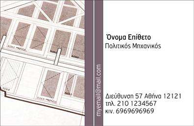 Επαγγελματικές κάρτες - Πολιτικοι μηχανικοι-Αρχιτεκτονες - Κωδ.:100992