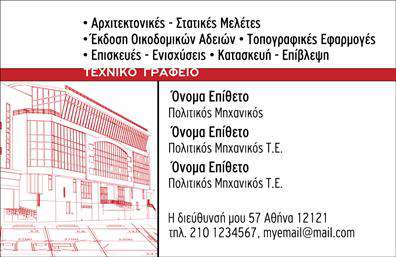 Επαγγελματική κάρτα για Πολιτικούς Μηχανικούς και ΑρχιτέκτονεςΗ κάρτα αυτή αποτελεί την ιδανική επιλογή για επαγγελματίες που δραστηριοποιούνται στον τομέα των Πολιτικών Μηχανικών και Αρχιτεκτόνων. Ο σχεδιασμός της συνδυάζει κομψότητα και λειτουργικότητα, με μία μοντέρνα αισθητική που ξεχωρίζει. Τα ζωντανά χρώματα ενισχύουν την οπτική της παρουσίαση, ενώ η ευανάγνωστη γραμματοσειρά προσφέρει ευκολία στην ανάγνωση των στοιχείων.Η διάταξη της κάρτας έχει σχεδιαστεί προσεκτικά ώστε να αναδεικνύει την επαγγελματική ταυτότητα. Το background είναι minimalistic, επιτρέποντας στα κύρια στοιχεία να ξεχωρίζουν. Αυτή η προσέγγιση συμβάλλει στην αντανακλασή σοβαρότητας και αξιοπιστίας, στοιχεία που είναι θεμελιώδη για τους επαγγελματίες του κλάδου.Η κάρτα προσφέρει την ευχέρεια να προσαρμόσετε τα στοιχεία σας, όπως όνομα, τηλέφωνο, λογότυπο και διεύθυνση. Αυτή η λειτουργικότητα εξασφαλίζει ότι οι πελάτες σας θα έχουν άμεση πρόσβαση στις πληροφορίες σας.Επιπλέον, η κάρτα ανοίγει τον δρόμο για την προβολή των υπηρεσιών σας, είτε αυτές αφορούν σε συμβουλές σχεδίασης, είτε σε έργα κατασκευών και υλοποιήσεων.Με τη σωστή επαγγελματική κάρτα, μπορείτε να ξεχωρίσετε στην αγορά και να αφήσετε μία θετική εντύπωση στους πελάτες σας. Μπορείτε να κάνετε όποιες αλλαγές θέλετε μέσω του online σχεδιαστικού εργαλείου.