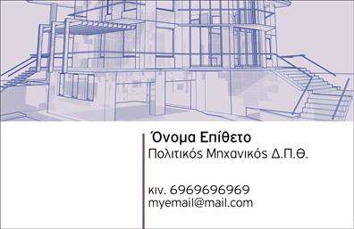 Επαγγελματικές κάρτες - Πολιτικοι μηχανικοι-Αρχιτεκτονες - Κωδ.:100999