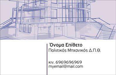 Επαγγελματική κάρτα για Πολιτικούς Μηχανικούς και ΑρχιτέκτονεςΗ συγκεκριμένη επαγγελματική κάρτα προορίζεται για επαγγελματίες του τομέα των πολιτικών μηχανικών και αρχιτεκτόνων, μεταφέροντας την αίσθηση του μοντέρνου και του επαγγελματισμού. Χαρακτηρίζεται από καθαρές γραμμές και μια λιτή, αλλά εντυπωσιακή διάταξη που αποπνέει αισθητική και λειτουργικότητα. Τα χρώματα επιλέγονται προσεκτικά για να αντανακλούν την σοβαρότητα του επαγγέλματος, με τονισμένα γκρι και λευκά στοιχεία για υψηλή αντίθεση.Η γραμματοσειρά είναι κομψή και ευανάγνωστη, επιτρέποντας τη γρήγορη ταυτοποίηση πληροφοριών, ενώ το background είναι διακριτικό και υποστηρίζει το περιεχόμενο της κάρτας, αναδεικνύοντας τα στοιχεία επαφής και το λογότυπο.Αυτή η κάρτα όχι μόνο αντικατοπτρίζει τον επαγγελματικό χαρακτήρα και την αξιοπιστία του επαγγέλματος, αλλά και την προσοχή στη λεπτομέρεια που είναι απαραίτητη σε αυτόν τον τομέα. Έχοντας δυνατότητα προσθήκης του ονόματος, του τηλεφώνου και άλλων στοιχείων επικοινωνίας, μπορεί να προσαρμοστεί πλήρως στις ανάγκες του επαγγελματία.Επιπλέον, μπορεί να προβάλλει με αποτελεσματικότητα τις υπηρεσίες ή τα έργα του, μιας και οι πολιτικοί μηχανικοί και οι αρχιτέκτονες συνήθως χρειάζονται ένα εργαλείο που να τους αντιπροσωπεύει με τον καλύτερο τρόπο.Αυτή η επαγγελματική κάρτα βοηθά τον επαγγελματία να ξεχωρίσει και να αφήσει μια θετική εντύπωση στους πελάτες και συνεργάτες του. Μπορείτε να κάνετε όποιες αλλαγές θέλετε μέσω του online σχεδιαστικού εργαλείου.