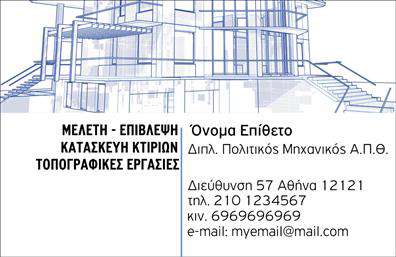 Επαγγελματικές κάρτες - Πολιτικοι μηχανικοι-Αρχιτεκτονες - Κωδ.:101000