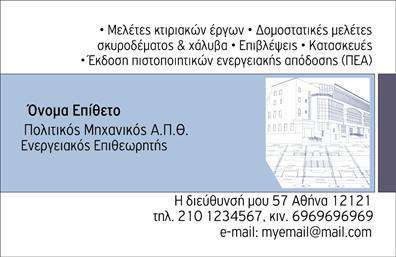 Επαγγελματική κάρτα για Πολιτικούς Μηχανικούς και Αρχιτέκτονες: Αυτή η ανατρεπτική επαγγελματική κάρτα έχει σχεδιαστεί ειδικά για επαγγελματίες του κλάδου, προσφέροντας μια κομψή και μοντέρνα αισθητική που δεν μπορεί να περάσει απαρατήρητη. Με πρωταγωνιστικά χρώματα που συνδυάζουν γκρι και μπλε αποχρώσεις, η κάρτα αποπνέει σοφία και αξιοπιστία. Η διάταξη είναι προσεκτικά μελετημένη, με διακριτό χώρο για την τοποθέτηση του ονόματος, της ειδικότητας και των στοιχείων επικοινωνίας των επαγγελματιών.Η γραμματοσειρά που χρησιμοποιείται είναι κομψή και σύγχρονη, ενώ το background στοιχείο προσθέτει βάθος και χαρακτήρα χωρίς να αποσπά την προσοχή. Το σχέδιο αντικατοπτρίζει τον επαγγελματισμό και τη δέσμευση των Πολιτικών Μηχανικών και Αρχιτεκτονών, ενισχύοντας την αξιοπιστία τους στους πελάτες και τους συνεργάτες.Η κάρτα είναι εξαιρετικά προσαρμόσιμη, επιτρέποντας στους επαγγελματίες να προσθέσουν εύκολα το όνομά τους, τον αριθμό τηλεφώνου και το λογότυπό τους. Κάθε λεπτομέρεια της κάρτας μπορεί να τροποποιηθεί για να αντικατοπτρίζει την προσωπικότητα και το επαγγελματικό τους ύφος.Επιπλέον, αυτή η επαγγελματική κάρτα μπορεί να προβάλει τις υπηρεσίες ή τα έργα που προσφέρει ο επαγγελματίας, τονίζοντας έτσι τις ικανότητες και την ειδικότητά του.Όλες οι εκτυπώσεις διασφαλίζουν ότι η κάρτα θα δημιουργήσει μια ισχυρή εντύπωση και θα βοηθήσει τον επαγγελματία να ξεχωρίσει στον ανταγωνιστικό του τομέα.Μπορείτε να κάνετε όποιες αλλαγές θέλετε μέσω του online σχεδιαστικού εργαλείου.