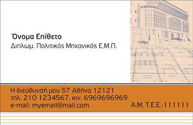 Επαγγελματικές κάρτες - Πολιτικοι μηχανικοι-Αρχιτεκτονες - Κωδ.:101003