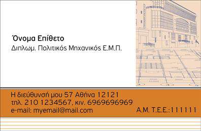 Επαγγελματική κάρτα για Πολιτικούς Μηχανικούς και ΑρχιτέκτονεςΑνακαλύψτε τη μοναδική αισθητική της επαγγελματικής κάρτας, η οποία συνδυάζει την κομψότητα με την επαγγελματικότητα. Με έντονα χρώματα και δυναμική διάταξη, η κάρτα αυτή αναδεικνύει την τέχνη του σχεδιασμού και τη σοβαρότητα του επαγγέλματος. Η χρήση λεπτών γραμματοσειρών σε συνδυασμό με λειτουργικά background στοιχεία προσδίδει ένα αίσθημα αξιοπιστίας και καινοτομίας.Το σχέδιο της κάρτας αντανακλά την επαγγελματική σας ιδιότητα, προβάλλοντας την αφοσίωση και την εμπειρία σας στον τομέα των Πολιτικών Μηχανικών και Αρχιτεκτόνων. Η καθαρή και οργανωμένη διάταξη των στοιχείων εγγυάται ότι οι πληροφορίες σας είναι άμεσα προσπελάσιμες, ενώ ταυτόχρονα ενισχύει την εκτύπωση της κάρτας με ένα εντυπωσιακό στυλ.Μέσω του online σχεδιαστικού εργαλείου, μπορείτε να προσαρμόσετε εύκολα την κάρτα σας, προσθέτοντας το όνομα, τηλέφωνο, λογότυπο και άλλες σημαντικές πληροφορίες επικοινωνίας. Αυτή η ευκολία διασφαλίζει ότι η κάρτα σας θα είναι πάντα ενημερωμένη και λειτουργική.Είναι η ιδανική επιλογή για να προβληθούν οι υπηρεσίες σας και να δημιουργηθεί μια θετική εντύπωση στους πελάτες σας. Επαγγελματικές κάρτες όπως αυτή σας βοηθούν να ξεχωρίσετε στον τομέα σας και να αφήσετε σε όλους μια αξέχαστη εντύπωση.Μπορείτε να κάνετε όποιες αλλαγές θέλετε μέσω του online σχεδιαστικού εργαλείου.