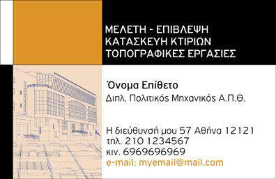 Επαγγελματική κάρτα για Πολιτικούς Μηχανικούς και ΑρχιτέκτονεςΑνακαλύψτε την ιδανική επαγγελματική κάρτα που συνδυάζει κομψότητα και επαγγελματισμό, ειδικά σχεδιασμένη για πολιτικούς μηχανικούς και αρχιτέκτονες. Το σχέδιο διαθέτει μοντέρνα χρώματα που αποπνέουν δυναμική και αυτοπεποίθηση, με μια κομψή διάταξη που επιτρέπει την άψογη προβολή των στοιχείων σας. Η γραμματοσειρά είναι σύγχρονη, διασφαλίζοντας ευανάγνωστα στοιχεία, σε ένα περιβάλλον που παραπέμπει σε δημιουργικότητα και τεχνολογία.Η κάρτα αντανακλά τον επαγγελματικό χαρακτήρα και την αξιοπιστία του επαγγέλματος, ενισχύοντας την εικόνα σας στον τομέα. Οι λεπτομέρειες του σχεδίου είναι προσεκτικά επιλογμένες για να προσφέρουν μία αίσθηση σιγουριάς και επιτυχίας στους πελάτες σας, προσδιορίζοντας την αφοσίωσή σας στην ποιότητα των έργων σας.Με τη δυνατότητα προσθήκης στοιχείων όπως όνομα, τηλέφωνο, λογότυπο και άλλα στοιχεία επικοινωνίας, η κάρτα αυτή γίνεται εύκολα προσαρμόσιμη στις ανάγκες σας. Επίσης, μπορείτε να προβάλετε τις υπηρεσίες ή τα προϊόντα σας με έναν επαγγελματικό και ελκυστικό τρόπο.Αυτή η επαγγελματική κάρτα σας βοηθά να ξεχωρίσετε στον τομέα σας και να αφήσετε θετική εντύπωση στους πελάτες σας. Μπορείτε να κάνετε όποιες αλλαγές θέλετε μέσω του online σχεδιαστικού εργαλείου.
