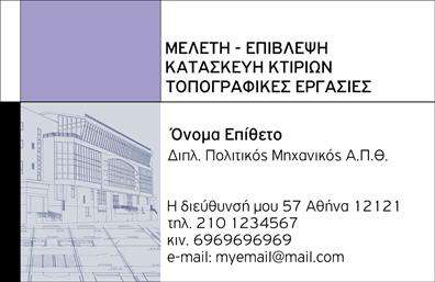 Επαγγελματική κάρτα για Πολιτικούς Μηχανικούς και ΑρχιτέκτονεςΑυτή η εντυπωσιακή επαγγελματική κάρτα σχεδιάστηκε για να κατακτήσει με την πρώτη ματιά. Η χρήση γαλάζιων και γκρίζων τόνων προσδίδει μία αίσθηση κομψότητας και αξιοπιστίας, ιδανική για επαγγελματίες του κλάδου των Πολιτικών Μηχανικών και Αρχιτεκτόνων. Η διάταξη είναι προσεγμένη, με ενημερωτικές πληροφορίες που καταλαμβάνουν το κύριο μέρος της κάρτας, ενώ η κομψή γραμματοσειρά εξασφαλίζει ευανάγνωστη παρουσίαση.Το σχέδιο της κάρτας εκπέμπει επαγγελματισμό και προδιαθέτει τον παραλήπτη για σοβαρές συνεργασίες. Οι γραμμές και τα γεωμετρικά σχήματα που περιλαμβάνονται ενισχύουν τη δυναμική του σχεδίου, προβάλλοντας την τεχνογνωσία και τη δημιουργικότητα του επαγγέλματος.Η προσαρμοστικότητα της κάρτας είναι ένα ακόμα δυνατό της σημείο, επιτρέποντας την εύκολη προσθήκη στοιχείων όπως το όνομα, το τηλέφωνο και το λογότυπο της επιχείρησης. Έτσι, οι επαγγελματίες έχουν την ελευθερία να διαμορφώσουν την κάρτα τους σύμφωνα με τις ανάγκες τους.Η κάρτα μπορεί επίσης να προβάλει τις υπηρεσίες που προσφέρετε, είτε αυτές είναι σχετικές με κατασκευές, είτε με αρχιτεκτονικό σχεδιασμό. Με αυτή τη μορφή, ενδυναμώνονται οι επαφές σας και οι δυνατότητες συνεργασιών.Η εν λόγω κάρτα βοηθά τον επαγγελματία να ξεχωρίσει και να αφήσει θετική εντύπωση, ενδυναμώνοντας το brand σας με τον καλύτερο τρόπο.Μπορείτε να κάνετε όποιες αλλαγές θέλετε μέσω του online σχεδιαστικού εργαλείου.