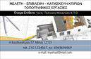 Επαγγελματική κάρτα για Πολιτικούς Μηχανικούς - ΑρχιτέκτονεςΗ επαγγελματική κάρτα αυτή ενσωματώνει μια κομψή και σύγχρονη αισθητική, σχεδιασμένη ειδικά για τους επαγγελματίες του κλάδου. Οι λεπτές γραμμές και τα γεωμετρικά σχήματα αποτυπώνουν τη δημιουργικότητα και τη σκληρή δουλειά που απαιτεί το επάγγελμα του Πολιτικού Μηχανικού και του Αρχιτέκτονα. Τα χρώματα όπως το κλασικό μπλε και το λευκό συνδυάζονται αρμονικά, δημιουργώντας μια ισχυρή οπτική παρουσία.Η διάταξη είναι προσεκτικά σχεδιασμένη ώστε να αναδεικνύει πληροφορίες όπως το όνομα, το τηλέφωνο και το λογότυπο της επιχείρησης, διατηρώντας παράλληλα μια επαγγελματική εμφάνιση. Η γραμματοσειρά είναι καθαρή και ευανάγνωστη, προσδίδοντας έναν αέρα σοβαρότητας και αξιοπιστίας.Το σχέδιο αυτό αντανακλά τον επαγγελματισμό και την επιστημονική εντιμότητα που απαιτούν οι Πολιτικοί Μηχανικοί - Αρχιτέκτονες. Επιπλέον, παρέχει τη δυνατότητα προσθήκης στοιχείων σύμφωνα με τις ανάγκες σας, καθιστώντας την κάρτα ιδανική για να ενσωματώνει τις υπηρεσίες ή προϊόντα που προσφέρετε.Αυτή η επαγγελματική κάρτα όχι μόνο θα σας βοηθήσει να ξεχωρίσετε από τον διαγωνισμό, αλλά θα αφήσει επίσης μια θετική εντύπωση στους πελάτες σας, ενισχύοντας την εικόνα σας ως αξιόπιστου και ικανού επαγγελματία. Μπορείτε να κάνετε όποιες αλλαγές θέλετε μέσω του online σχεδιαστικού εργαλείου.