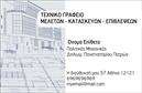 Επαγγελματική κάρτα για Πολιτικούς Μηχανικούς και ΑρχιτέκτονεςΗ κάρτα αυτή συνδυάζει κομψότητα και επαγγελματισμό, δημιουργώντας μια εντυπωσιακή πρώτη εντύπωση. Με ένα μοντέρνο σχεδιασμό, το φόντο της κάρτας σε απαλή απόχρωση προσδίδει μια αίσθηση ηρεμίας, ενώ οι καθαρές γραμμές και η ευδιάκριτη διάταξη των στοιχείων δίνουν έμφαση στην οργάνωση και την προσοχή στη λεπτομέρεια.Η επιλογή των χρωμάτων είναι εμπνευσμένη από τη φύση και την αρχιτεκτονική - φυσικοί τόνοι που «μιλούν» για την sustainability και την αρμονία. Η γραμματοσειρά είναι σύγχρονη και ευανάγνωστη, που αποπνέει σιγουριά και αξιοπιστία, ιδανική για τη δουλειά του πολιτικού μηχανικού ή αρχιτέκτονα.Η κάρτα μπορεί να προσαρμοστεί εύκολα με το όνομα σας, τον αριθμό τηλεφώνου σας και το λογότυπο της επιχείρησής σας. Αυτή η προσαρμοστικότητα κάνει τη συγκεκριμένη επαγγελματική κάρτα ιδανική για όσους θέλουν να εντυπωσιάσουν τους πελάτες τους. Μπορείτε επίσης να προσθέσετε λεπτομέρειες για τις υπηρεσίες που προσφέρετε, αναδεικνύοντας τα πλεονεκτήματα της δουλειάς σας.Αυτή η κάρτα είναι το ιδανικό εργαλείο για να ξεχωρίσετε στον τομέα σας και να αφήσετε μια θετική εντύπωση στους συνεργάτες σας. Μπορείτε να κάνετε όποιες αλλαγές θέλετε μέσω του online σχεδιαστικού εργαλείου.