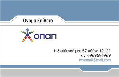 Επαγγελματική κάρτα για Πρακτορεία ΟΠΑΠΗ δυνατότητα αυτή σας προσφέρει μια εντυπωσιακή επαγγελματική κάρτα που σχεδιάστηκε για να ενισχύσει την παρουσία σας στον τομέα των πρακτορείων ΟΠΑΠ. Το σχέδιο συνδυάζει δυναμικά χρώματα, με έντονες γραμμές που δημιουργούν μια αίσθηση κινητικότητας και επαγγελματισμού. Η διάταξη είναι καλά δομημένη, με μια καθαρή γραμματοσειρά που εξασφαλίζει ευανάγνωστο περιεχόμενο που προσελκύει το βλέμμα και κατευθύνει την προσοχή στα πιο σημαντικά στοιχεία.Το επαγγελματικό χαρακτήρα της κάρτας και η αξιοπιστία του επαγγέλματος αναδεικνύονται μέσα από την επιλογή χρωμάτων και γραφιστικών στοιχείων, που συνδέονται άμεσα με τη σοβαρότητα και τη φερεγγυότητα που απαιτεί το περιβάλλον των πρακτορείων. Οι επαγγελματικές κάρτες αποτελούν τον τέλειο τρόπο για να ξεχωρίσετε και να αφήσετε μια θετική εντύπωση στους πελάτες σας.Η σχεδίαση επιτρέπει την προσαρμογή αρκετών στοιχείων, όπως το όνομα, το τηλέφωνο και το λογότυπο, κάνοντάς την ιδανική για να προβάλετε τις υπηρεσίες σας με τον καλύτερο δυνατό τρόπο. Αν προσφέρετε συγκεκριμένα προϊόντα ή υπηρεσίες, μπορείτε να τα αναδείξετε με ευκολία.Αυτή η κάρτα θα σας βοηθήσει να ξεχωρίσετε στην αγορά των πρακτορείων ΟΠΑΠ και να δημιουργήσετε μια διαρκή εντύπωση στους πελάτες σας. Μπορείτε να κάνετε όποιες αλλαγές θέλετε μέσω του online σχεδιαστικού εργαλείου.