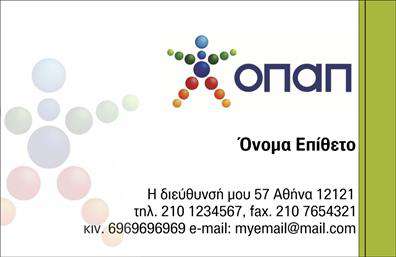 Επαγγελματική κάρτα για Πρακτορεία ΟΠΑΠΑνακαλύψτε μια εντυπωσιακή επαγγελματική κάρτα που προορίζεται ειδικά για τα Πρακτορεία ΟΠΑΠ. Ο συνολικός σχεδιασμός συνδυάζει δυναμικά χρώματα και κομψές γραμματοσειρές, δημιουργώντας μια αίσθηση επαγγελματισμού και σοβαρότητας. Το φόντο της κάρτας είναι διακριτικό, αποκλείοντας κάθε περιττό στοιχείο, ώστε να αναδεικνύονται τα βασικά στοιχεία της επικοινωνίας.Η διάταξη της κάρτας είναι προσεκτικά σχεδιασμένη ώστε να αντανακλά την αξιοπιστία του επαγγελματία που την κατέχει. Οι καλά επιλεγμένες χρωματικές αποχρώσεις προσφέρουν μια ισχυρή οπτική ταυτότητα, προσφέροντας ταυτόχρονα και μια ευχάριστη αίσθηση στους πελάτες.Η κάρτα είναι προσαρμόσιμη, επιτρέποντας την προσθήκη σας ονόματος, αριθμού τηλεφώνου, λογότυπου και άλλων στοιχείων επικοινωνίας, παρέχοντας έτσι κάθε απαραίτητη πληροφορία στους πελάτες σας. Επαγγελματικές κάρτες σαν αυτήν διευκολύνουν την προβολή των υπηρεσιών σας και των προϊόντων που προσφέρετε με ευκρίνεια και στυλ.Κάθε κάρτα παραμένει μια ισχυρή δήλωση του επαγγέλματος σας. Αφήστε θετική εντύπωση και ξεχωρίστε από τον ανταγωνισμό με αυτή την επαγγελματική κάρτα.Μπορείτε να κάνετε όποιες αλλαγές θέλετε μέσω του online σχεδιαστικού εργαλείου.