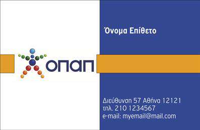 Επαγγελματική κάρτα για Πρακτορεία ΟΠΑΠΑυτή η εντυπωσιακή επαγγελματική κάρτα συνδυάζει κομψότητα και επαγγελματισμό, σχεδιασμένη ειδικά για πρακτορεία ΟΠΑΠ. Χρησιμοποιώντας ζωντανά χρώματα που τονίζουν την ταυτότητα του οργανισμού και μια κομψή γραμματοσειρά, η κάρτα αποπνέει μια αίσθηση εμπιστοσύνης και αξιοπιστίας.Η προσεγμένη διάταξη των στοιχείων σας, μαζί με φόντο που ενισχύει την οπτική παρουσίαση, δημιουργεί μια δυναμική εμφάνιση που δε θα περάσει απαρατήρητη. Κάθε επαγγελματική κάρτα σχεδιάζεται για να αντανακλά τις αξίες και τον χαρακτήρα του κλάδου, εξασφαλίζοντας ότι οι πελάτες σας θα νιώσουν ασφαλείς και αναγνωρισμένοι.Η κάρτα προσφέρει ευελιξία και προσαρμοστικότητα, επιτρέποντάς σας να προσθέσετε χωρίς κόπο το όνομα, το τηλέφωνο, το λογότυπο και άλλα στοιχεία επικοινωνίας. Αυτό την καθιστά ιδανική για τις ανάγκες σας και επιτρέπει τη βέλτιστη παρουσίαση των υπηρεσιών σας.Μέσω της διακριτικής αλλά αποτελεσματικής προβολής των υπηρεσιών σας, αυτή η κάρτα θα γίνει ένα ισχυρό εργαλείο για την προώθηση του πρακτορείου σας. Με τον σχεδιασμό αυτό, μπορείτε να ξεχωρίσετε και να αφήσετε θετική εντύπωση στους πελάτες σας, ενισχύοντας την αναγνωρισιμότητα και την αξιοπιστία σας.Μπορείτε να κάνετε όποιες αλλαγές θέλετε μέσω του online σχεδιαστικού εργαλείου.