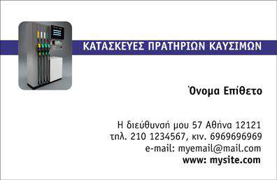 Επαγγελματική κάρτα για Πρατήρια Υγρών ΚαυσίμωνΗ συγκεκριμένη επαγγελματική κάρτα συνδυάζει κομψότητα και ενημερότητα, σχεδιασμένη ειδικά για επαγγελματίες του τομέα των υγρών καυσίμων. Με ένα δυναμικό χρωματικό σύνολο που περιλαμβάνει γήινες αποχρώσεις, η κάρτα αποπνέει μία αίσθηση αξιοπιστίας και επαγγελματισμού. Η διάταξη είναι καθαρή και καλά οργανωμένη, επιτρέποντας στον αποδέκτη να εντοπίσει άμεσα όλα τα απαραίτητα στοιχεία.Η γραμματοσειρά είναι σύγχρονη και ευανάγνωστη, προσδίδοντας έναν άρτιο χαρακτήρα στην κάρτα. Το background περιλαμβάνει διακριτικά στοιχεία που παραπέμπουν στο αντικείμενο εργασίας, ενισχύοντας το επαγγελματικό προφίλ.Το σχέδιο δεν είναι μόνο κομψό, αλλά και λειτουργικό, χαρίζοντας τη δυνατότητα προσαρμογής στοιχείων όπως το όνομα, το τηλέφωνο, και το λογότυπο της επιχείρησης. Έτσι, κάθε επαγγελματίας μπορεί να δημιουργήσει μία κάρτα που να αντικατοπτρίζει την προσωπικότητά του και την ταυτότητα της επιχείρησής του.Η κάρτα δεν περιορίζεται μόνο στη μετάδοση επαφών, αλλά μπορεί επίσης να προβάλει τις υπηρεσίες ή τα προϊόντα του πρατηρίου με στόχο την προσέλκυση ενδιαφερόμενων πελατών. Αυτό βοηθά τον επαγγελματία να ξεχωρίσει και να αφήσει μία θετική εντύπωση στον πελάτη.Μπορείτε να κάνετε όποιες αλλαγές θέλετε μέσω του online σχεδιαστικού εργαλείου.