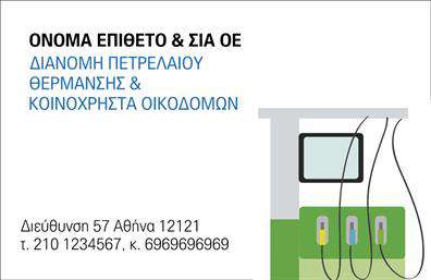 Επαγγελματική κάρτα για Πρατηρια Υγρων ΚαυσιμωνΑνακαλύψτε την ιδανική επαγγελματική κάρτα που θα σας βοηθήσει να ξεχωρίσετε στον τομέα των πρατηρίων υγρών καυσίμων. Με μια κομψή και σύγχρονη διάταξη, αυτή η κάρτα ενσωματώνει δυναμικά γραφικά που αποπνέουν επαγγελματισμό και αξιοπιστία. Η χρωματική παλέτα, που ενσωματώνει ζωντανές αποχρώσεις του μπλε και του λευκού, δημιουργεί μια αίσθηση φρεσκάδας και καθαρότητας, ενώ η επιλογή της γραμματοσειράς είναι ευανάγνωστη και μοντέρνα,καθιστώντας ευκολότερη την επικοινωνία των στοιχείων σας.Το σχέδιο της κάρτας αντανακλά την επαγγελματική εικόνα που χρειάζεστε, ενισχύοντας την αξιοπιστία σας στους πελάτες σας. Είναι ιδανική για να προβάλλει τις υπηρεσίες σας με σαφήνεια, περιλαμβάνοντας τα στοιχεία επικοινωνίας σας, όπως όνομα, τηλέφωνο και λογότυπο. Η δυνατότητα προσθήκης ή προσαρμογής στοιχείων δίνει τη δυνατότητα σε κάθε επαγγελματία να προσαρμόσει την κάρτα σύμφωνα με τις δικές του ανάγκες.Μέσω αυτής της επαγγελματικής κάρτας, οι πρατηρίες υγρών καυσίμων μπορούν να προβάλουν μοναδικά τα προϊόντα τους,καθιστώντας την επικοινωνία πιο αποτελεσματική. Αφήστε μια θετική εντύπωση στους πελάτες σας με το να έχετε στα χέρια σας ένα τόσο εκλεπτυσμένο εργαλείο. Μπορείτε να κάνετε όποιες αλλαγές θέλετε μέσω του online σχεδιαστικού εργαλείου.