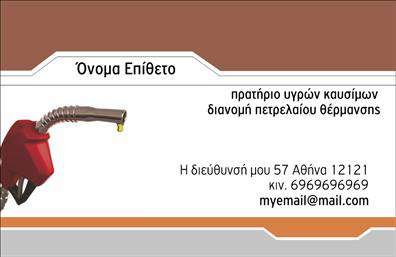Επαγγελματική κάρτα για Πρατηρία Υγρών ΚαυσίμωνΑνακαλύψτε μια κομψή και επαγγελματική κάρτα σχεδιασμένη ειδικά για πρατήρια υγρών καυσίμων. Το σχέδιο της κάρτας διαθέτει μια δυναμική διάταξη που συνδυάζει χρώματα που αποπνέουν ενέργεια και τεχνολογία. Η χρήση έντονων αποχρώσεων του μπλε και του κίτρινου, συνδυάζεται αρμονικά με καθαρές γραμμές, προσφέροντας μια αίσθηση μοντέρνας αισθητικής.Η γραμματοσειρά είναι επιλεγμένη προσεκτικά για να εξασφαλίσει ευκρίνεια και αναγνωσιμότητα. Το background μπορεί να περιλαμβάνει στοιχεία όπως αγωγοί και καύσιμα, υπογραμμίζοντας το επαγγελματικό σας προφίλ.Η κάρτα αποπνέει επαγγελματισμό και αξιοπιστία, προσφέροντας έτσι μια θετική εντύπωση στους πελάτες σας. Η δυνατότητα προσαρμογής σας επιτρέπει να προσθέσετε όνομα, τηλέφωνο και λογότυπο, καθιστώντας την ιδανική για τις ανάγκες σας.Μέσω των επαγγελματικών καρτών, μπορείτε να προβάλετε τις προσφερόμενες υπηρεσίες σας, ενδυναμώνοντας τη σχέση σας με τους καταναλωτές.Αυτή η κάρτα θα σας βοηθήσει να ξεχωρίσετε από τον ανταγωνισμό και να αφήσετε μια διαρκή θετική εντύπωση στους πελάτες σας.Μπορείτε να κάνετε όποιες αλλαγές θέλετε μέσω του online σχεδιαστικού εργαλείου.