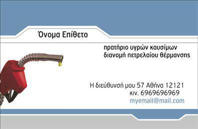 Επαγγελματική κάρτα για Πρατηρία Υγρών ΚαυσίμωνΑνακαλύψτε την ιδανική επαγγελματική κάρτα για το πρατήριο υγρών καυσίμων σας, η οποία συνδυάζει αισθητική και λειτουργικότητα. Το σχέδιο της κάρτας ξεχωρίζει με τους ζωντανούς τόνους του μπλε και του κίτρινου, προσφέροντας μια αίσθηση επαγγελματισμού και αξιοπιστίας. Ο καθαρός και ευανάγνωστος σχεδιασμός σε αρμονία με την επιλεγμένη γραμματοσειρά, δημιουργούν μια ευχάριστη οπτική εμπειρία για τον παραλήπτη.Η ανθεκτική υφή και η ποιότητα εκτύπωσης αντανακλούν την προσοχή που δίνετε στην επιχείρησή σας. Κάθε στοιχείο της κάρτας, από το λογότυπο έως τα στοιχεία επικοινωνίας, έχει σχεδιαστεί για να αποπνέει επαγγελματισμό. Όλα αυτά συμβάλλουν στο να διασφαλιστεί ότι η εικόνα που προβάλλετε είναι αυτή ενός αξιόπιστου και σοβαρού επαγγελματία στον τομέα σας.Η κάρτα σας προσφέρει πλήρη προσαρμοστικότητα, ώστε να μπορείτε εύκολα να προσθέσετε το όνομα, τηλέφωνο και άλλες σημαντικές πληροφορίες επικοινωνίας. Επιπλέον, η δυνατότητα για προβολή υπηρεσιών ή προϊόντων σας βοηθά να αναδείξετε τις ιδιαίτερες προσφορές του πρατηρίου σας, προσελκύοντας νέους πελάτες.Μην χάσετε την ευκαιρία να ξεχωρίσετε από τον ανταγωνισμό και να αφήσετε μια θετική εντύπωση στους πελάτες σας με μια επιλεγμένη επαγγελματική κάρτα που ανταγωνίζεται σε ποιότητα και σχεδίαση. Μπορείτε να κάνετε όποιες αλλαγές θέλετε μέσω του online σχεδιαστικού εργαλείου.