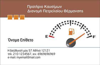 Επαγγελματική κάρτα για Πρατηρία Υγρών ΚαυσίμωνΑνακαλύψτε την ιδανική επαγγελματική κάρτα που θα σας βοηθήσει να ξεχωρίσετε στον τομέα της πώλησης υγρών καυσίμων. Αυτή η κάρτα συνδυάζει κομψότητα και δυναμικό σχεδιασμό, προσφέροντας μία αίσθηση επαγγελματισμού που θα μαγνητίσει την προσοχή των πελατών σας. Τα χρώματα που επιλέγονται είναι σύγχρονα και ενισχύουν την εικόνα της επιχείρησής σας, ενώ η διάταξη των στοιχείων είναι οργανωμένη και ευχάριστη στο μάτι.Η γραμματοσειρά που χρησιμοποιείται είναι μοντέρνα και ευανάγνωστη, προσδίδοντας μια αίσθηση αξιοπιστίας και επαγγελματισμού. Τα background στοιχεία, αν υπάρχουν, προσθέτουν μια αίσθηση βάθους στην κάρτα χωρίς να αποσπούν την προσοχή από τις πληροφορίες επικοινωνίας.Η επαγγελματική κάρτα σας δίνει τη δυνατότητα να προσθέσετε διάφορα στοιχεία, όπως το όνομα, το τηλέφωνο και το λογότυπο της επιχείρησής σας, καθιστώντας την προσαρμόσιμη και λειτουργική. Επίσης, μπορείτε να προβάλετε τις υπηρεσίες ή προϊόντα σας με τρόπο που να εντυπωσιάσει τους πελάτες σας.Η κάρτα αυτή αποτελεί ένα πολύτιμο εργαλείο για να αφήσετε μία θετική εντύπωση στους πελάτες σας και να εξασφαλίσετε την αξιοπιστία σας στον κλάδο. Μπορείτε να κάνετε όποιες αλλαγές θέλετε μέσω του online σχεδιαστικού εργαλείου.